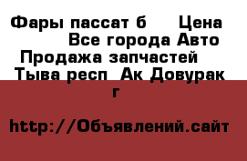 Фары пассат б5  › Цена ­ 3 000 - Все города Авто » Продажа запчастей   . Тыва респ.,Ак-Довурак г.